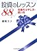 投資のレッスン88お金のふやし方・使い方 (sasaeru文庫 あ 2-2)