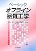 ベーシックオフライン品質工学