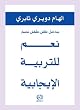 Positive Parenting: There is a shining star inside each child (Arabic Edition)