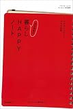 若松美穂の暮らしHAPPYノート―ブログにつづった日々の記録 (ベネッセ・ムック)