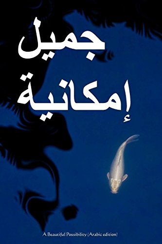 A Beautiful Possibility (Arabic edition)