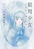 観用少女 3 (眠れぬ夜の奇妙な話コミックス)