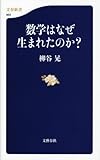 数学はなぜ生まれたのか? (文春新書)