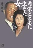 大下英治 - 角栄とともに生きた女 (講談社+α文庫)