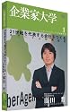 企業家大学DVD1 サイバーエージェント代表取締役社長 藤田 晋「21世紀を代表する会社をつくる スピード人材育成術」