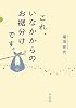 これ、いなかからのお裾分けです。