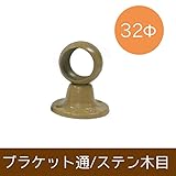 パイプ用部材/ブラケット通/ステンレス木目/32Φ/JQ