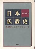 日本仏教史―思想史としてのアプローチ