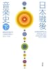 日本戦後音楽史〈下〉前衛の終焉から21世紀の響きへ 1973‐2000