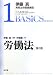 労働法 第3版 (伊藤真実務法律基礎講座1)