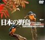�V���t�H���X�gDVD ���{�̖쒹 ���掿�f���Ɩ����̐��E Wild bird's Singing