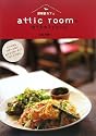 「屋根裏カフェ」attic roomのおうちカフェレシピ―タパスからデザートまでおうちでカンタン!カフェごはん (vela BOOKS)