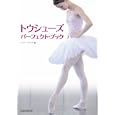 トウシューズ パーフェクトＢＯＯＫ<br>クララ・クロワゼ編 <br>新書館<br>1680円<br>ISBN:9784403330445