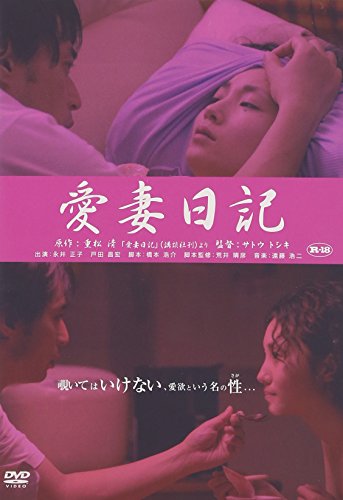 重松清「愛妻日記」より 愛妻日記 永井正子 戸田昌宏 重松清 橋本浩介