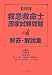 第30回救急救命士国家試験問題解答・解説集 4892695750 JPEG画像(小)