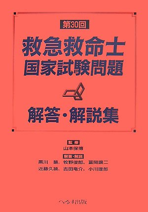 第30回救急救命士国家試験問題解答・解説集のJPEG画像