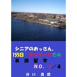 シニアのおっさん、155日デンマークでの英語留学　　ＮＯ．1/4