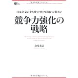 競争力強化の戦略 (PHP BUSINESS HARDCOVER)