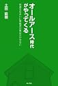 オールアース時代がやってくる―快適な住まいに電磁波対策は欠かせない