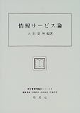 情報サービス論 (新図書館情報学シリーズ)