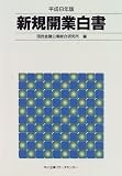 新規開業白書〈平成8年版〉