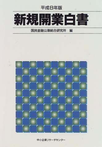 新規開業白書〈平成8年版〉