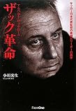 アルベルト・ザッケローニ ザック革命 日本代表監督の素顔とリーダーの美学