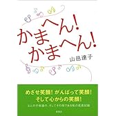 かまへん!かまへん!