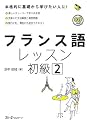 フランス語レッスン初級〈2〉 (マルチリンガルライブラリー)