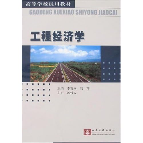 04624工程经济学_自考项目管理本科教材 04624工程经济学 第(2)