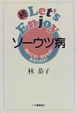 続 Let’s Enjoyソーウツ病―あわてず!あせらず!あきらめず!