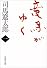 竜馬がゆく〈1〉 (文春文庫)
