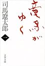 竜馬がゆく〈1〉 (文春文庫)