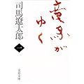 竜馬がゆく〈1〉 (文春文庫)