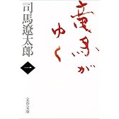 竜馬がゆく〈1〉 (文春文庫)