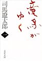 竜馬がゆく〈1〉 (文春文庫)