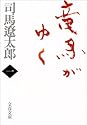 竜馬がゆく〈1〉 (文春文庫)