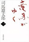 竜馬がゆく〈1〉 (文春文庫)