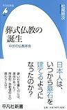 葬式仏教の誕生−中世の仏教革命 (平凡社新書600)