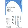 葬式仏教の誕生<br>松尾 剛次著　 <br>735円<br>ISBN:9784582856002　