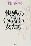 快感のいらない女たち