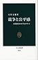 競争と公平感―市場経済の本当のメリット (中公新書)
