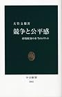 競争と公平感―市場経済の本当のメリット (中公新書)