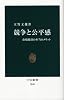 競争と公平感―市場経済の本当のメリット (中公新書)