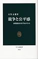 競争と公平感―市場経済の本当のメリット (中公新書)
