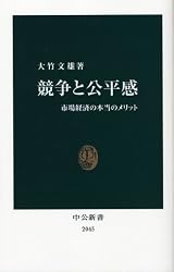 競争と公平感―市場経済の本当のメリット (中公新書)