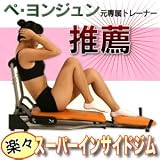 ペ・ヨンジュン元専属トレーナー推薦 『楽々スーパーインサイドジム』解説DVD付