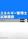エネルギー管理士試験講座 電気分野〈4...