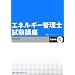 �G�l���M�[�Ǘ��m�����u�� �d�C����q4�r�d�͉��p
