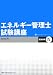 エネルギー管理士試験講座 電気分野〈4〉電力応用